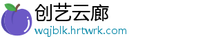 创艺云廊_分享热门信息